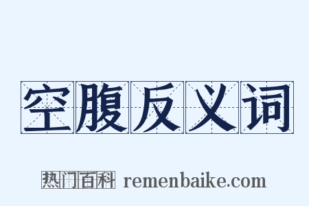 空腹反义词是什么意思的图片